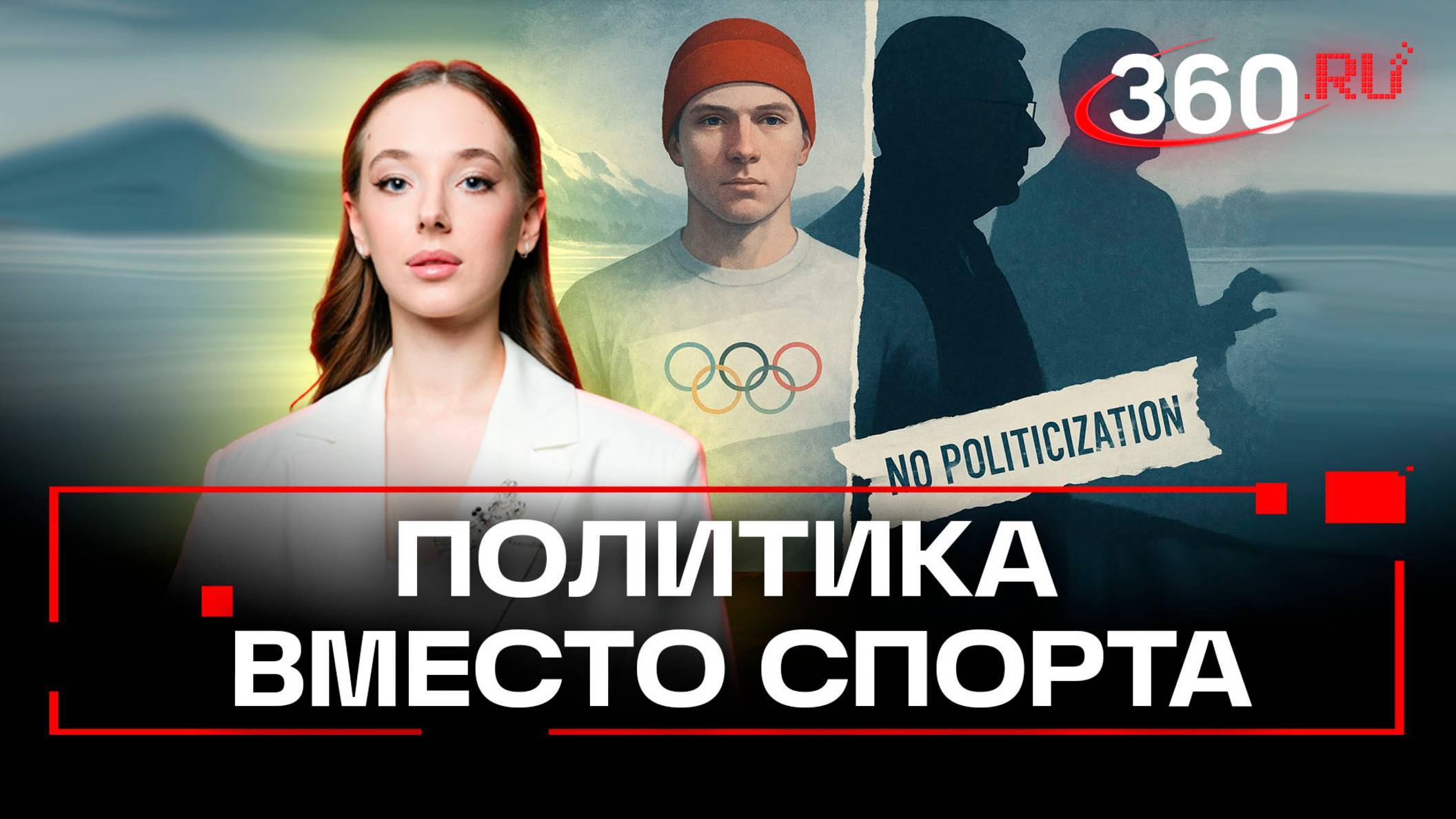 «Она просто преемница Баха. Все»: ведущая 360 о допуске российских спортсменов к зимней Олимпиаде