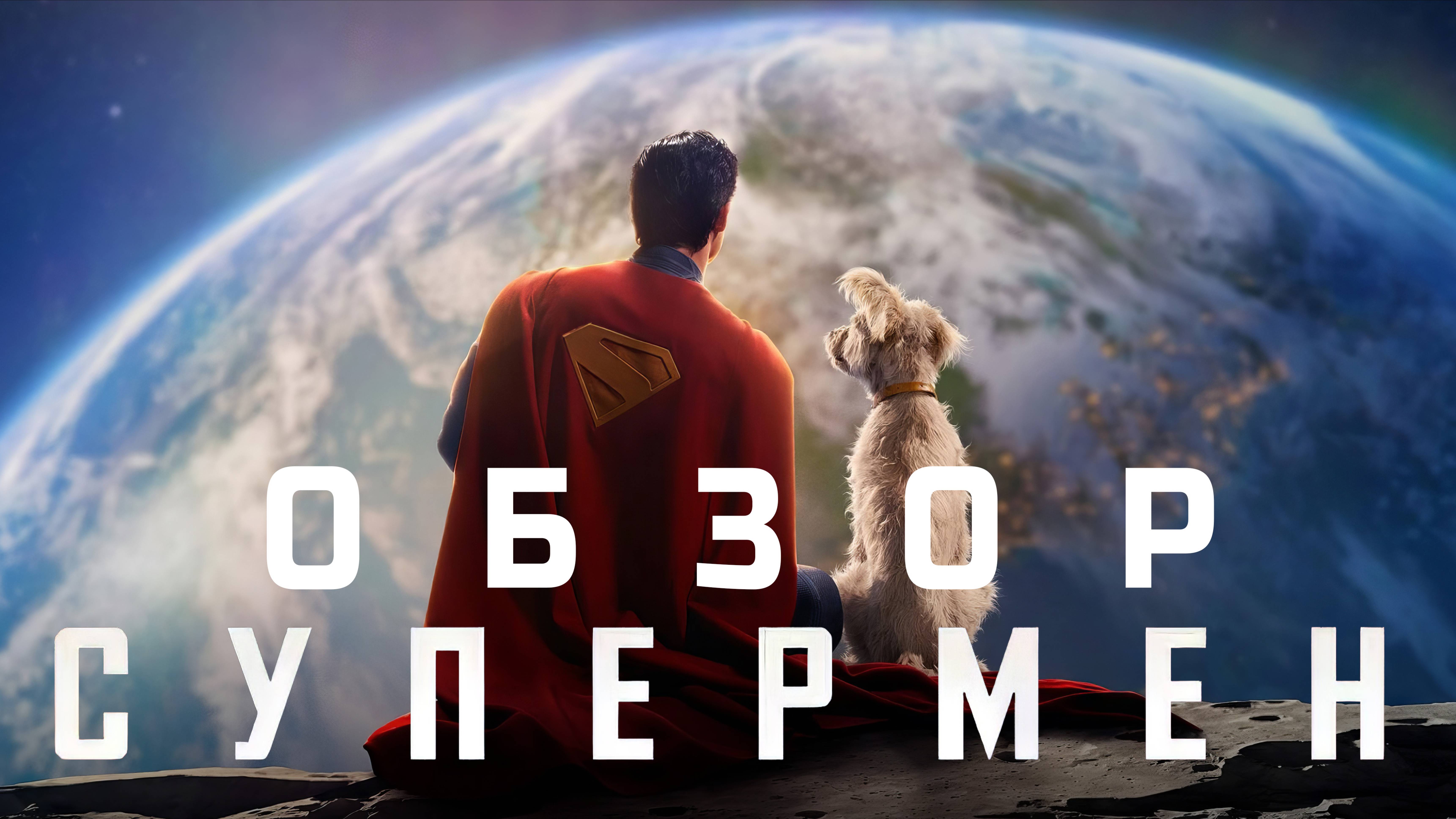 [Обзор] Новый Супермен - новая глава DC