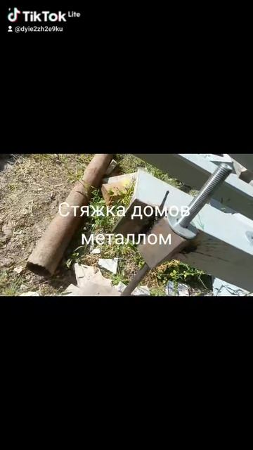 Стяжка домов металлом