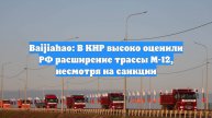 Baijiahao: В КНР высоко оценили РФ расширение трассы М-12, несмотря на санкции