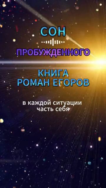 Сон Пробужденного. Откровения тишины. Текст Роман Егоров. Голос Nikosho