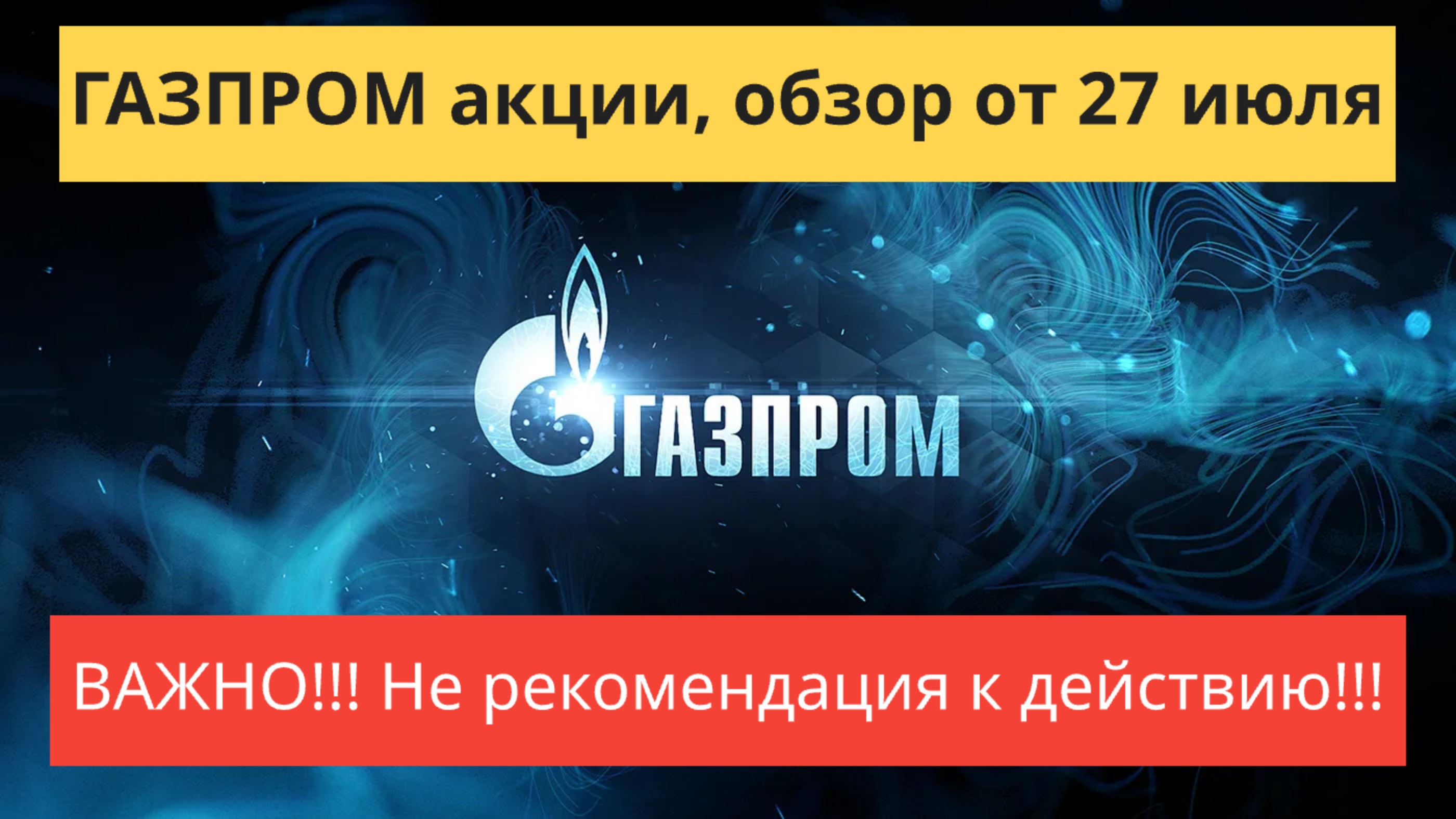 Газпром акции обзор от 27 июля.