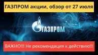 Газпром акции обзор от 27 июля.