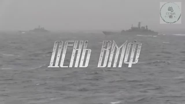 КЛИП ДЕНЬ ВМФ МОРЯКИ И МОРПЕХИ С ДНЕМ ВОЕННО-МОРСКОГО ФЛОТА ПРАЗДНИК В ПОСЛЕДНЕЕ ВОСКРЕСЕНЬЕ ИЮЛЯ