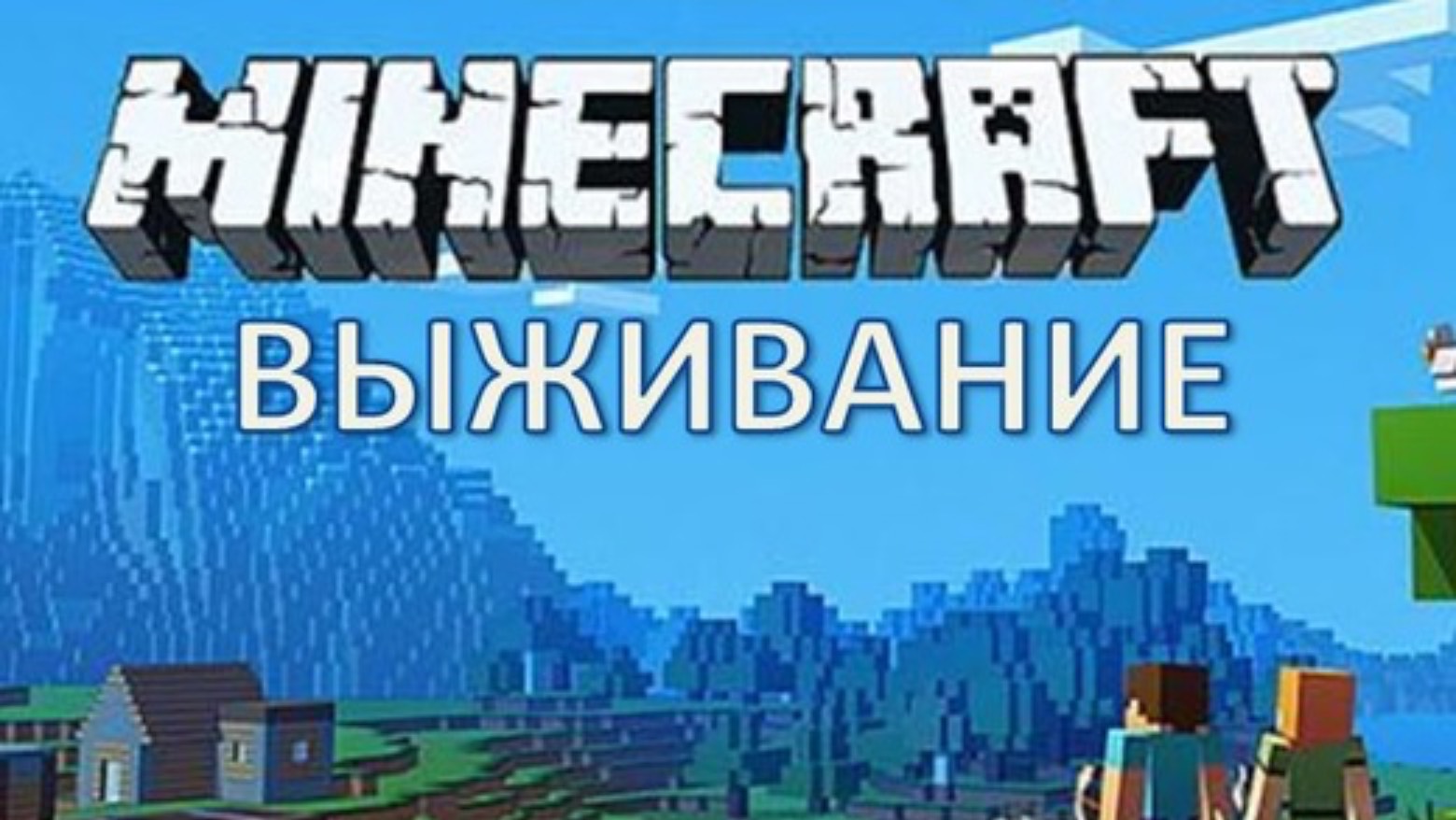 Minecraft выживание