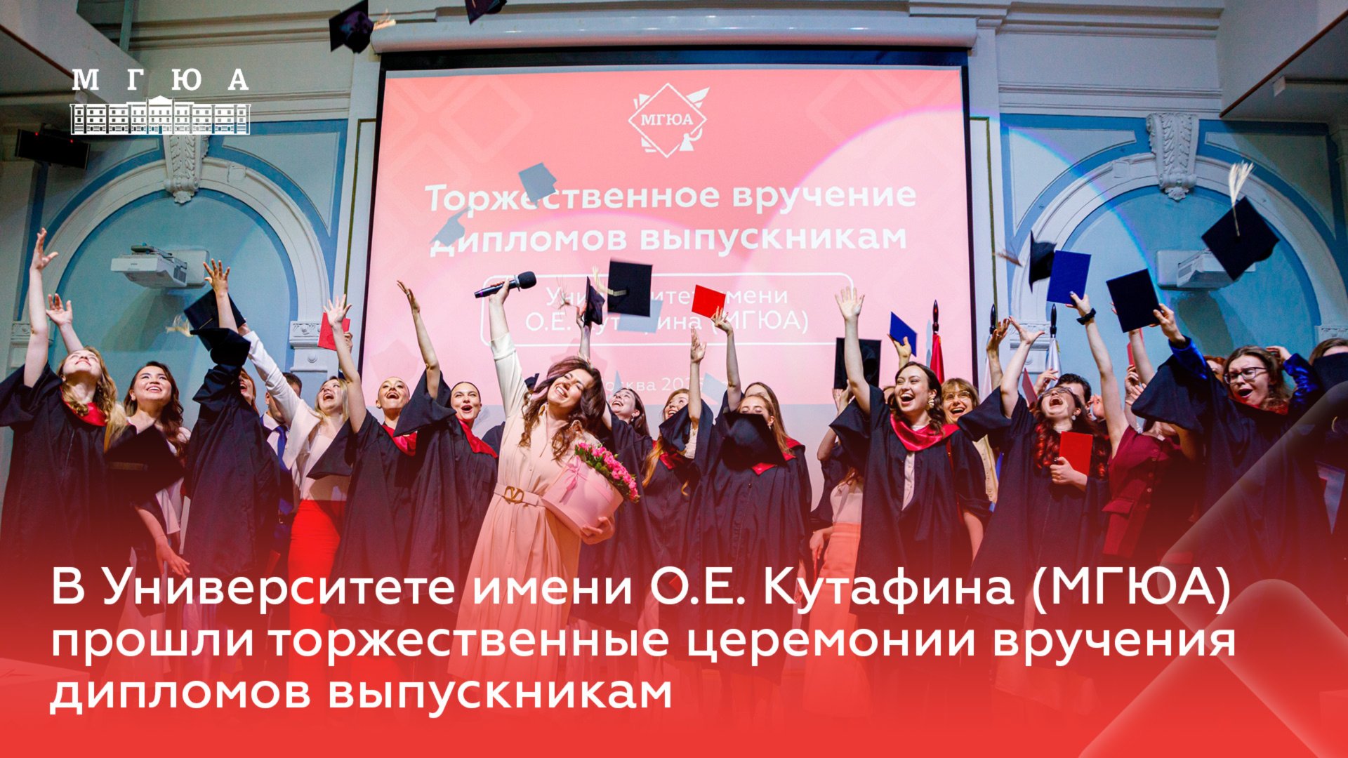 В МГЮА прошли торжественные церемонии вручения дипломов выпускникам