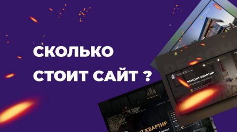 Сколько стоит сайт