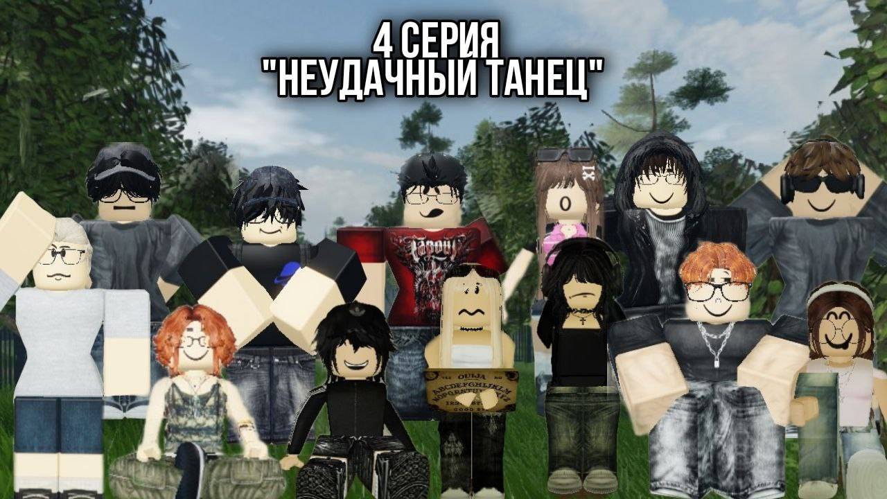 4 Серия 