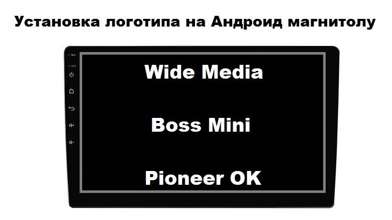 Установка логотипа на Андроид магнитолу