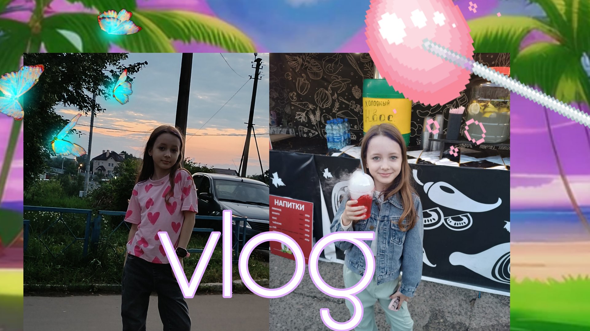 VIOG -ЕДУ НА ДЕНЬ ГОРОДА (будет 2 часть )!!!💕💕💕