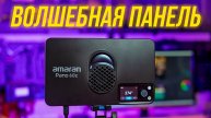 Amaran Pano 60c - ВОЛШЕБНАЯ светодиодная панель для видео и фото⚡ ИДЕАЛЬНАЯ цветопередача🔥 ОБЗОР