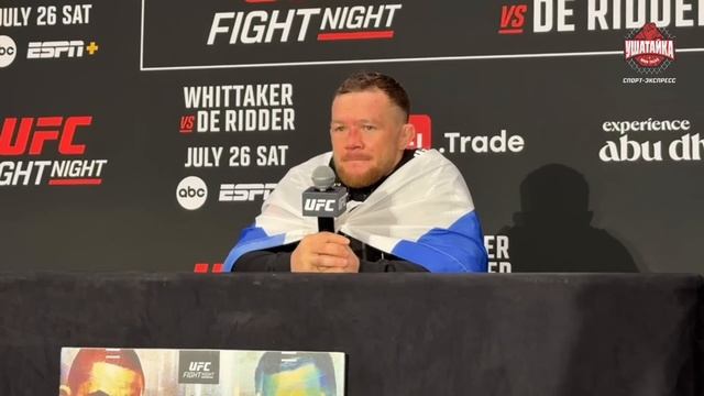 ПЕТР ЯН после боя: "Умар Нурмагомедов мне неинтересен. Пусть ждут своё" /ПРЕСС-КОНФЕРЕНЦИЯ