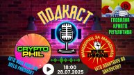 Крипто муабети со CryptoPhill - Крипто Регулатива,Продолжен Биткоин циклус, Yield farming 27.04.2025