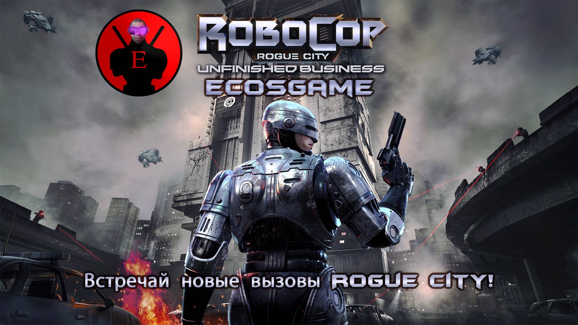 Заговор корпораций и восстание машин | Прохождение RoboCop: Rogue City - Unfinished Business №3