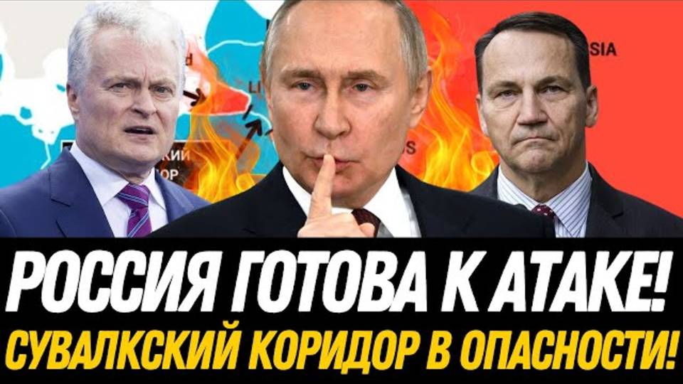 НЕ ШУТКА! Сувалкский коридор под угрозой – Ключ к новой в*йне!