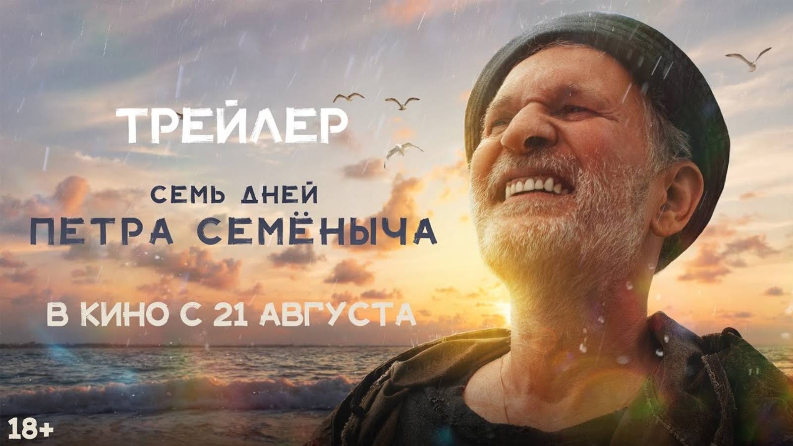 Семь дней Петра Семёныча - Русский трейлер (2025)