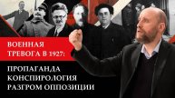 1.40 Военная тревога и разгром левой оппозиции в 1927 году
