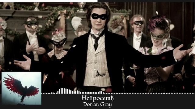 Heйpocemђ - Dorian Gray