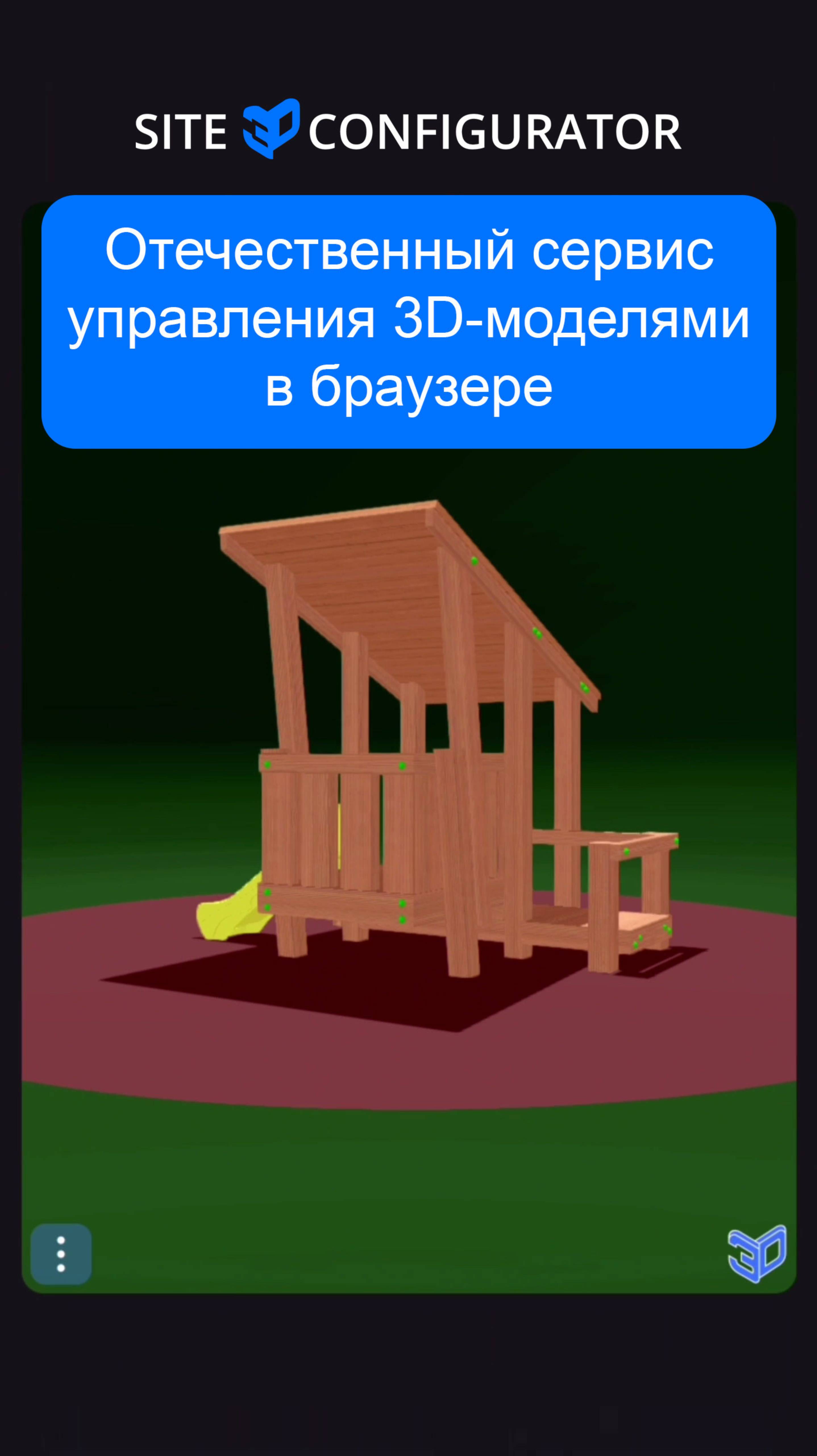 Отечественный сервис управления 3D-моделями в браузере