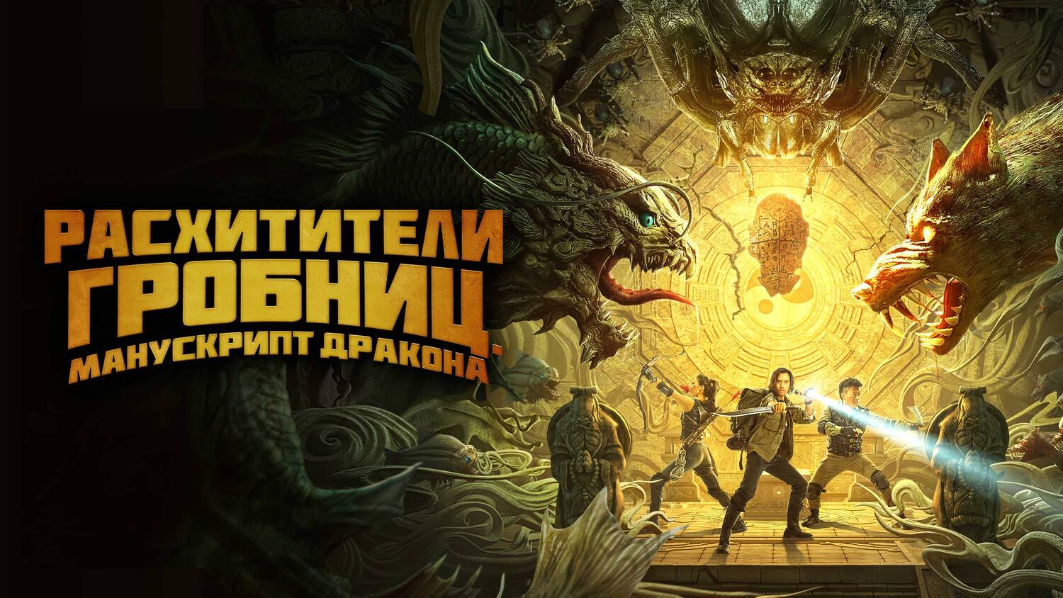 Расхитители гробниц. Манускрипт дракона (2022) | Long ling mi ku (Дубляж)