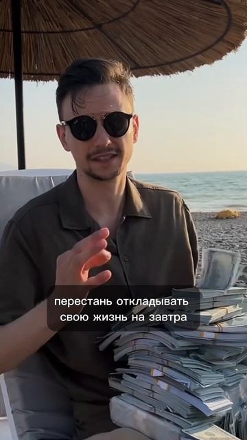 Не откладывай