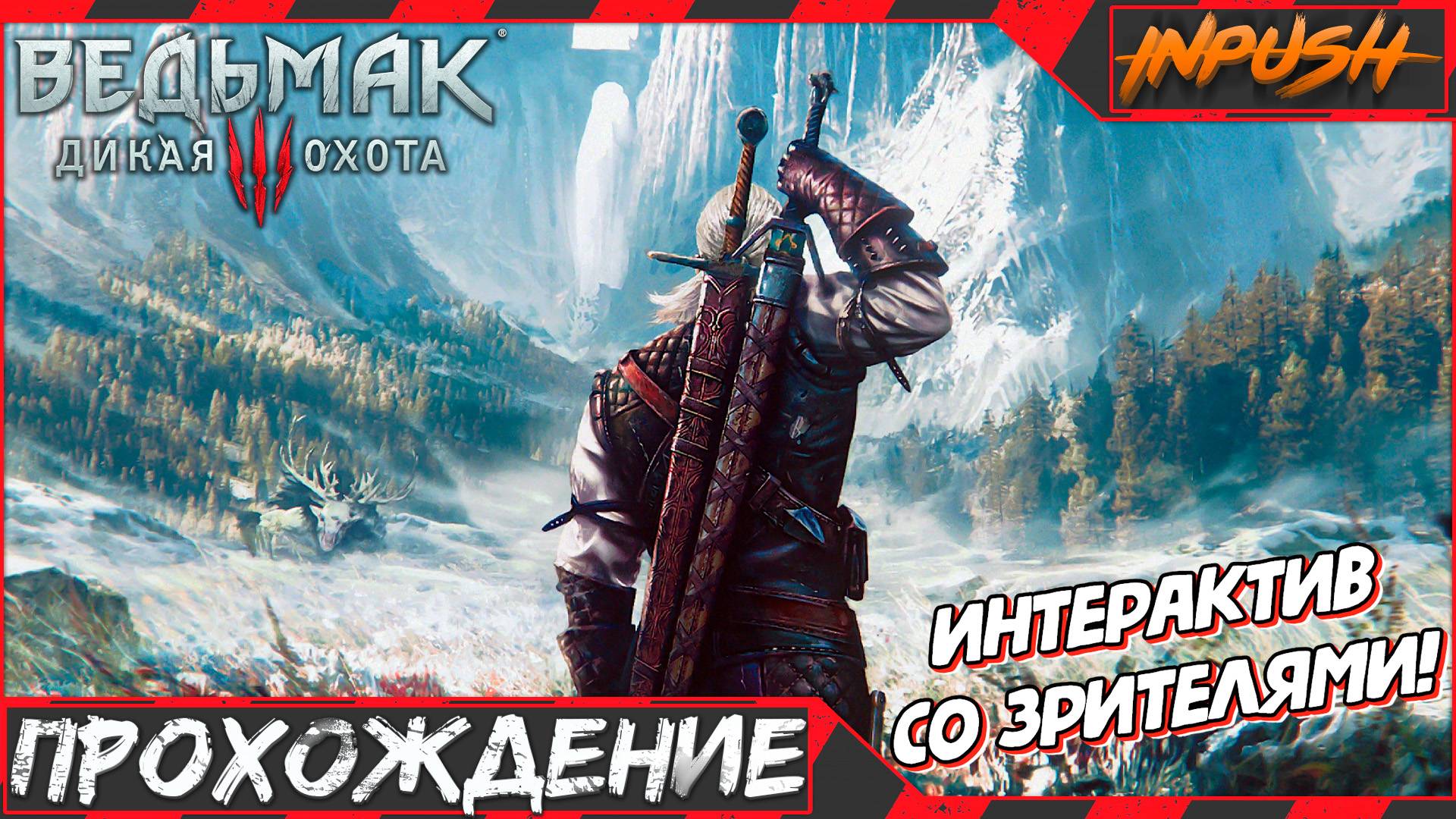Сборка модов и прохождение ● The Witcher 3: Wild Hunt ● Интерактив