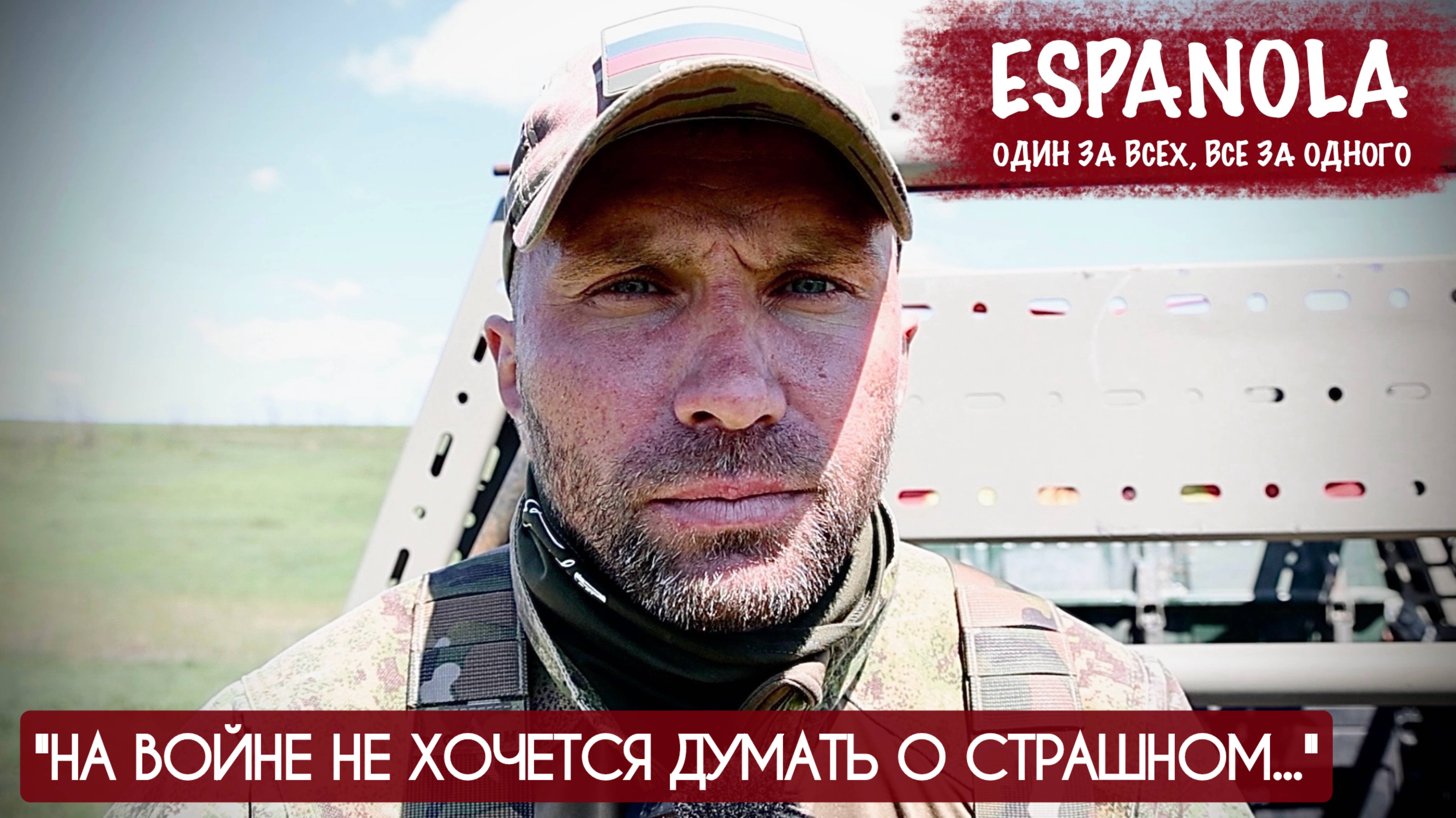 "НА ВОЙНЕ НЕ ХОЧЕТСЯ ДУМАТЬ О СТРАШНОМ..." позывной УЧИТЕЛЬ, "ЭСПАНЬОЛА" : военкор Марьяна Наумова