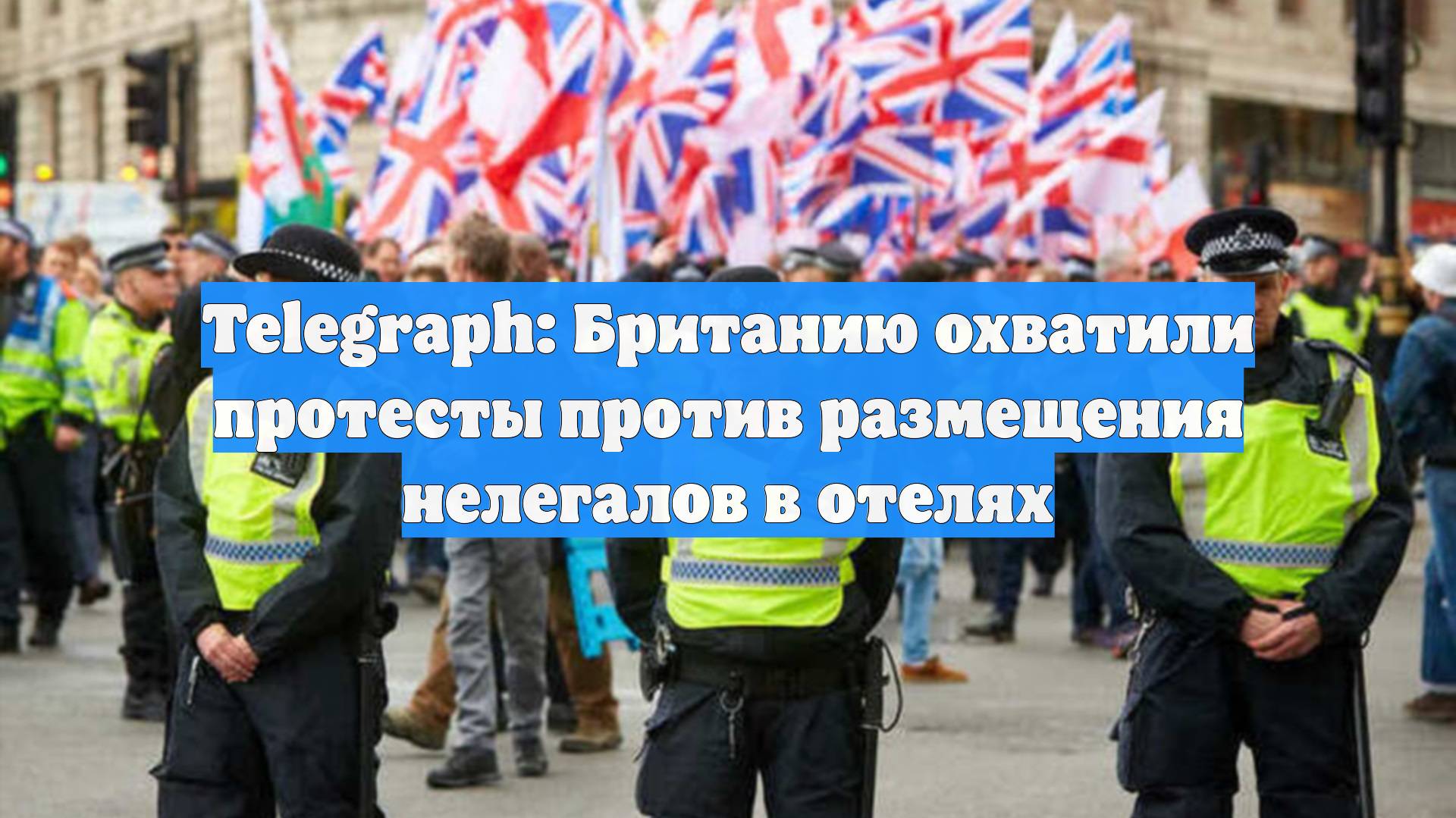 Telegraph: Британию охватили протесты против размещения нелегалов в отелях