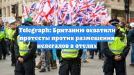 Telegraph: Британию охватили протесты против размещения нелегалов в отелях