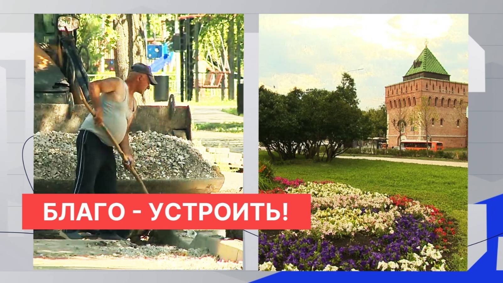 71 объект по программе «Вам решать!» и 5–по линии ФКГС будут благоустроены в этом году в Н.Новгороде