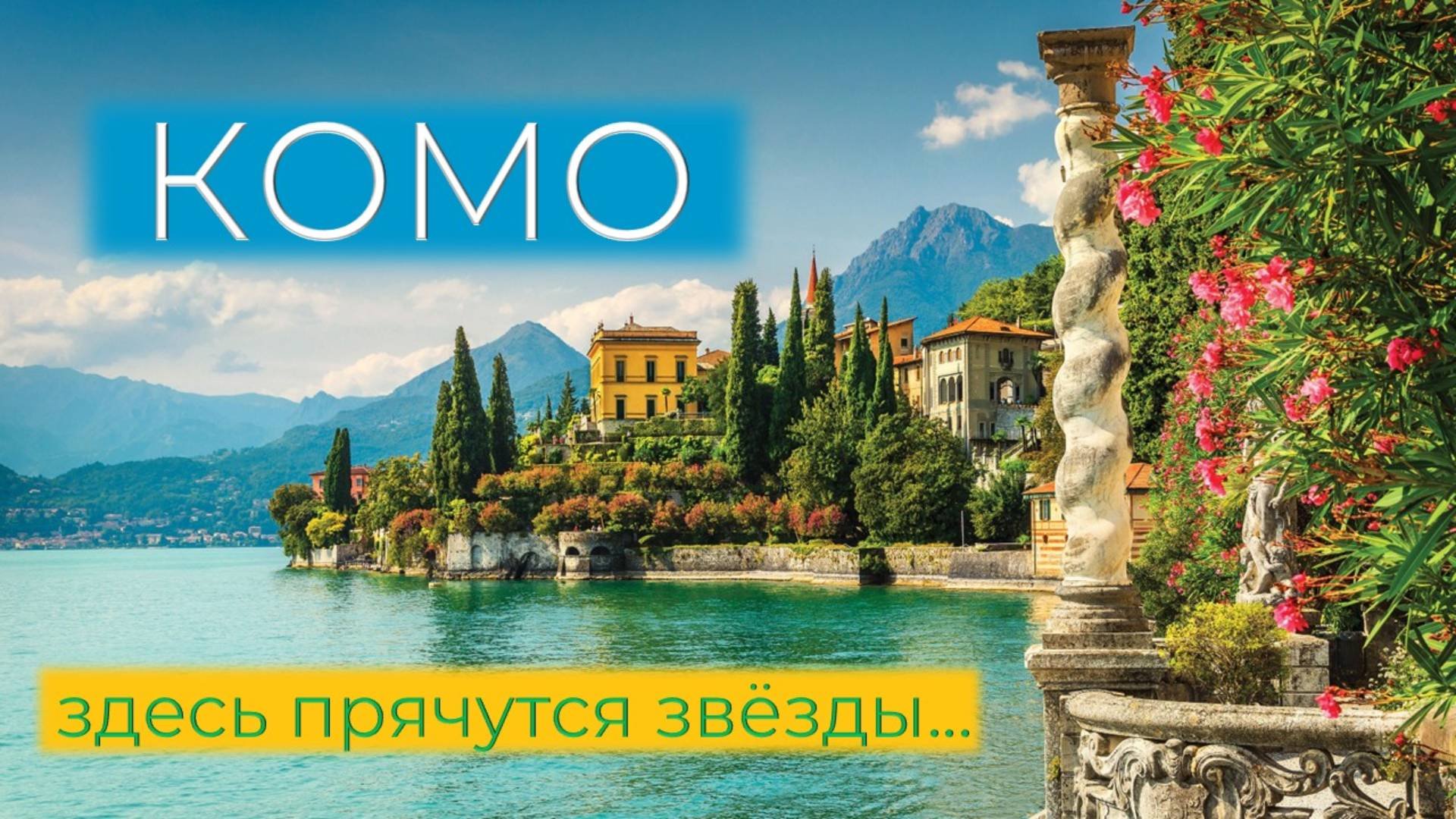 озеро Комо Италия - 
здесь прячутся звёзды