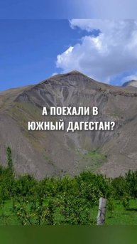 САМУРСКИЙ РАЙ /ОТДЫХ В ДАГЕСТАНЕ