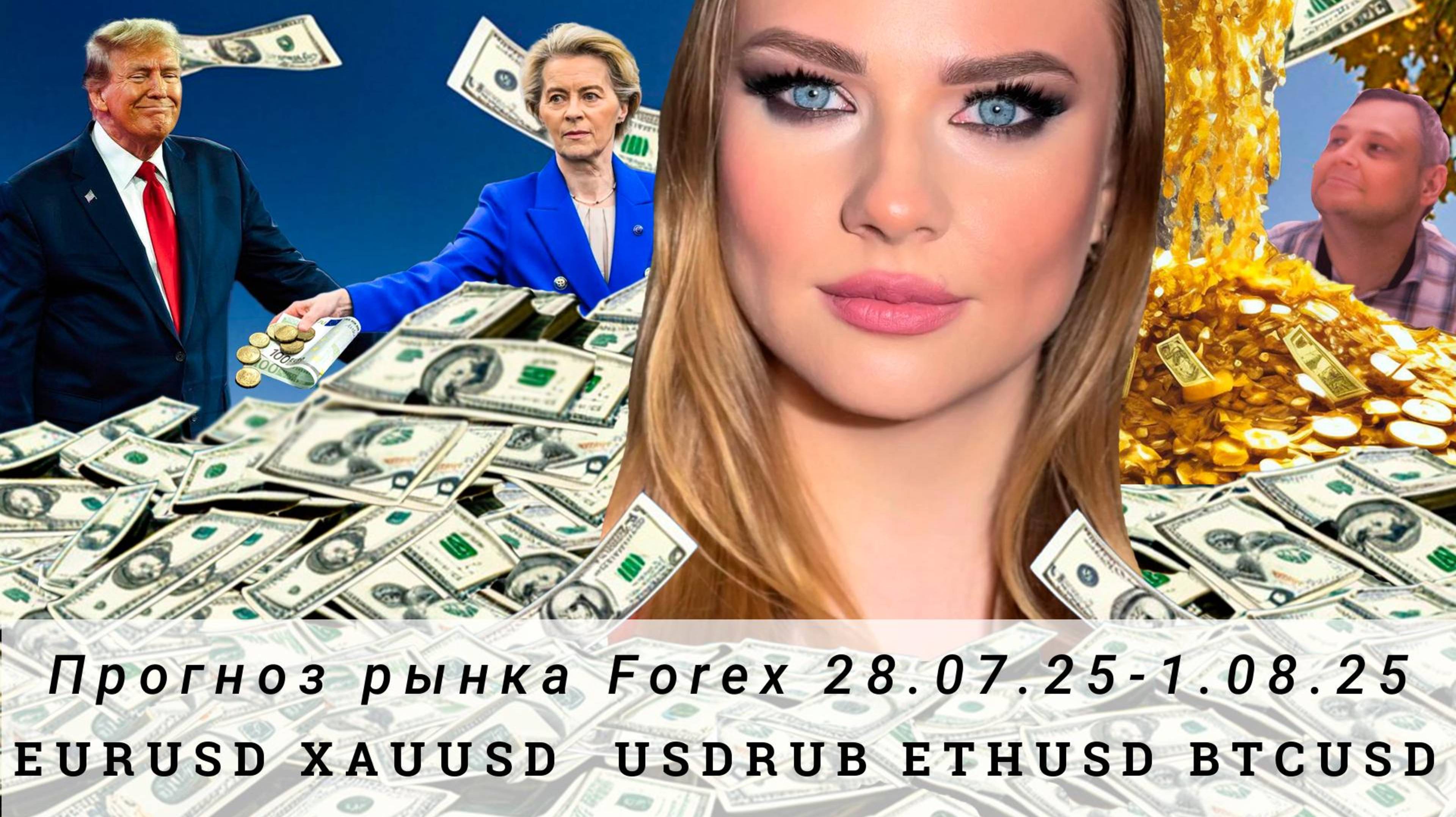 Прогноз Forex 28.07.25-1.08.25 #EURUSD, #XAUUSD, #USDRUB, #ETHUSD, #BTCUSD. Трейдинг с нуля.