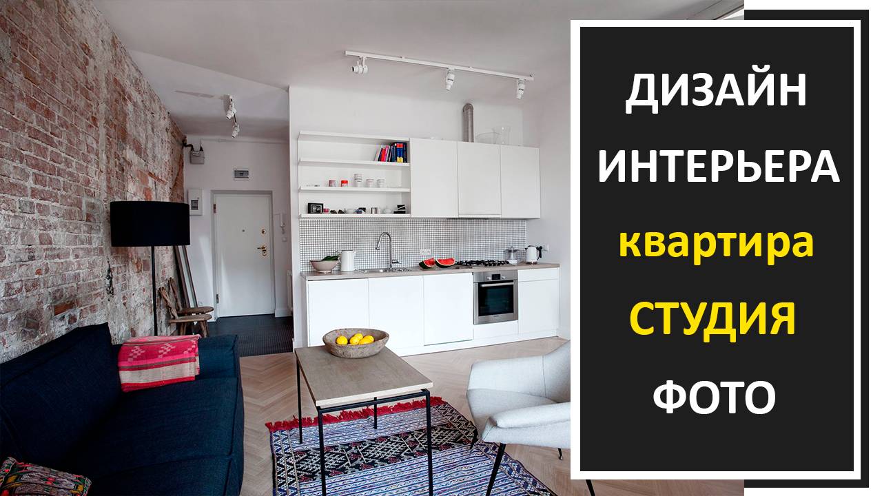 Квартира студия дизайн интерьера фото