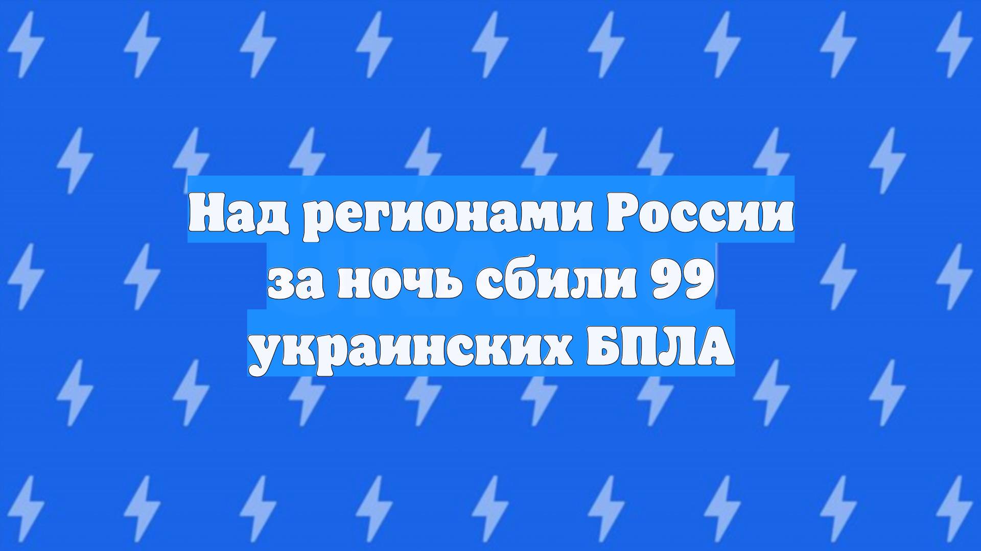 Над регионами России за ночь сбили 99 украинских БПЛА