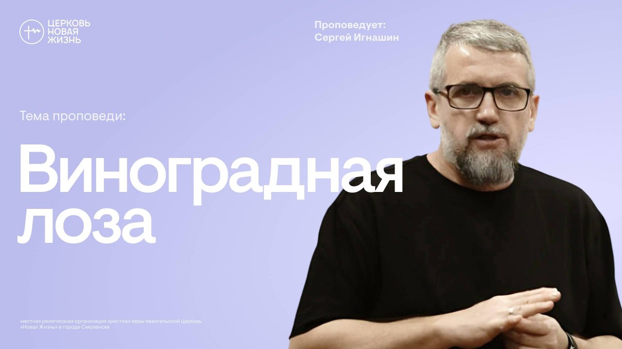 Виноградная лоза | Сергей Игнашин | @ЦЕРКОВЬ НОВАЯ ЖИЗНЬ Смоленск @newlifesmol