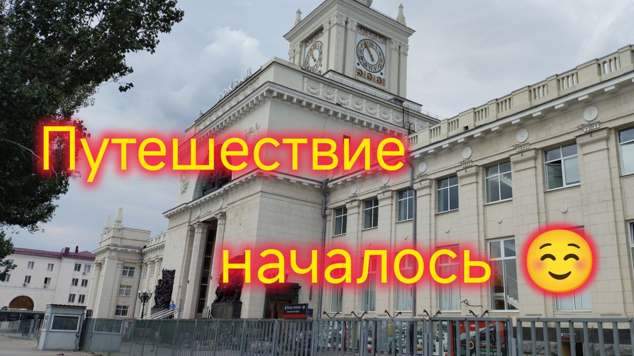 Уехала из Ейска/Романтика плацкарта/Волгоград/Пробую местную продукцию