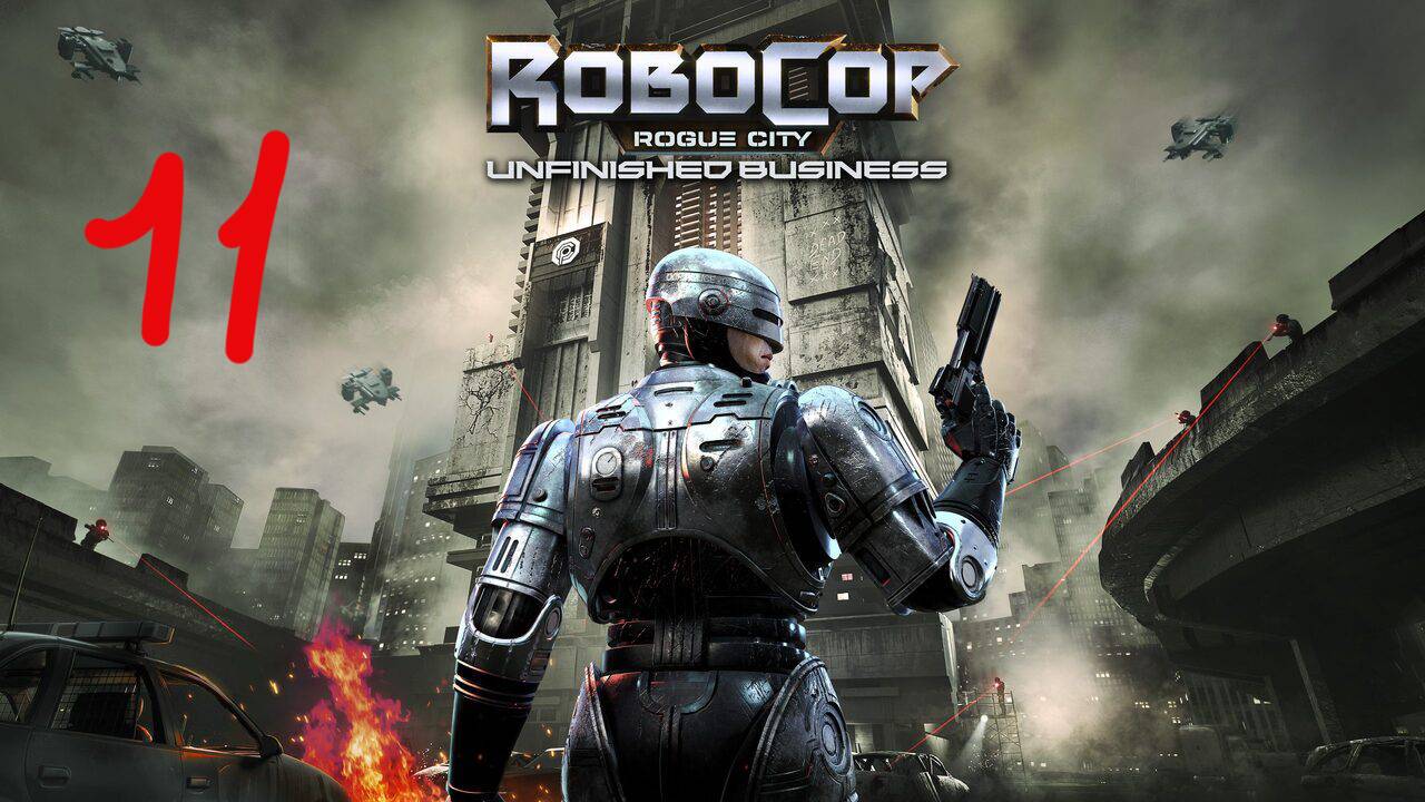 Прохождение RoboCop: Rogue City - Unfinished Business #11 (Клинок справедливости) ФИНАЛ