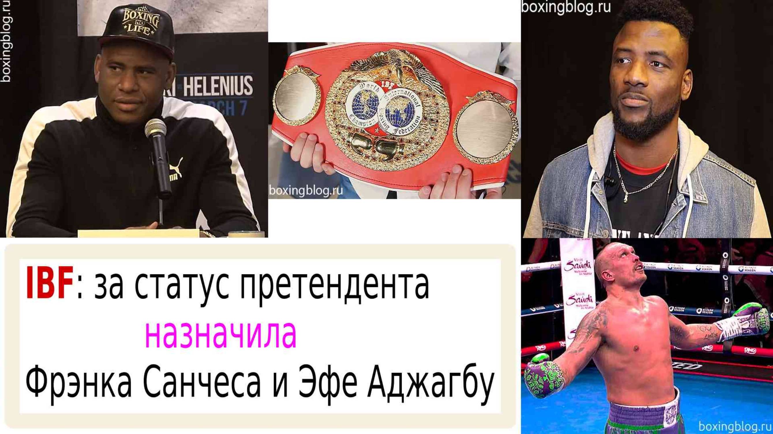 ЭЛИМИНАТОР ПО ВЕРСИИ IBF, КТО ДЛЯ УСИКА — АДЖАГБА ХОЧЕТ СКОРЕЙШЕГО ТЕНДЕРА