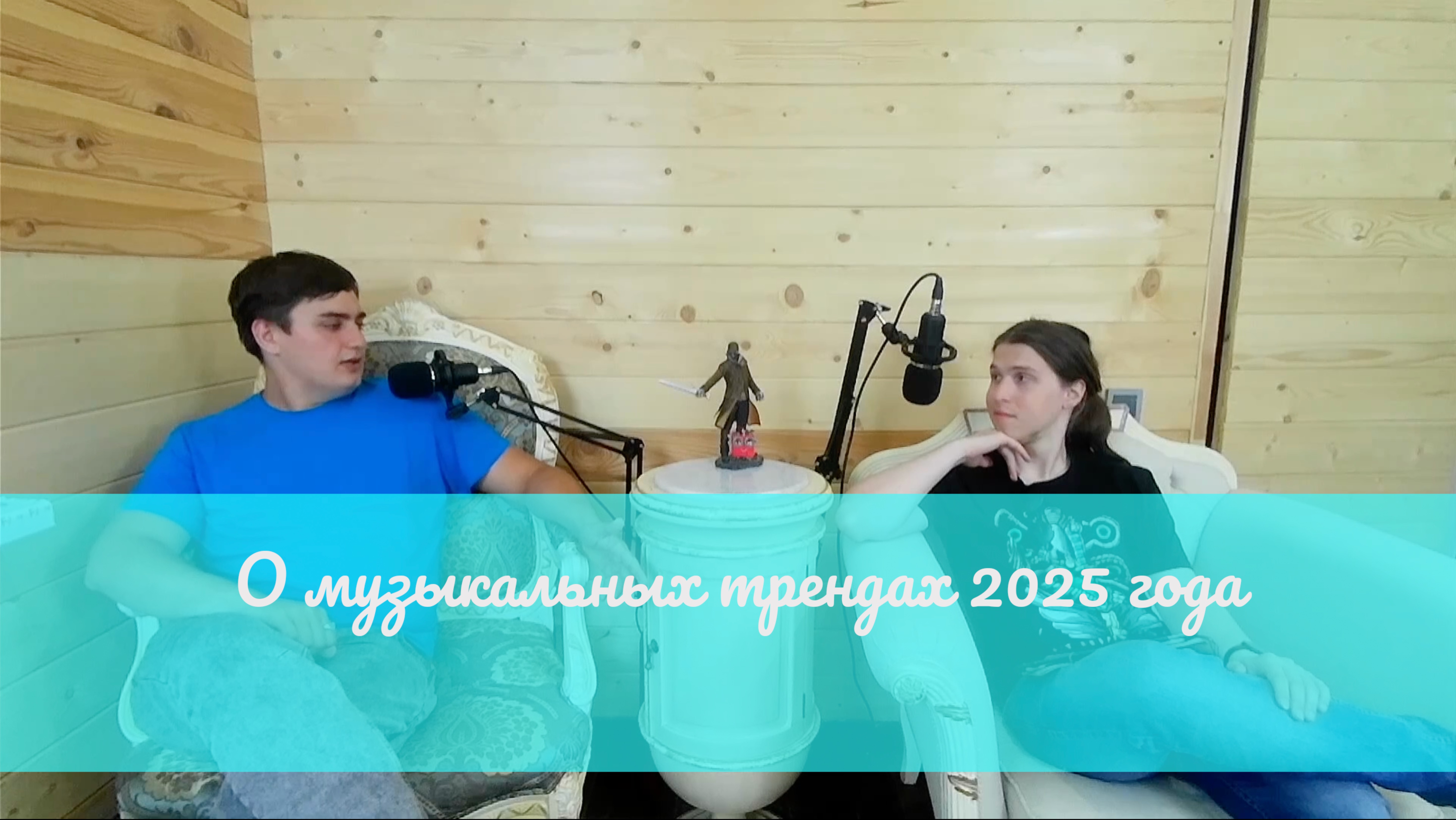 О музыкальных трендах 2025 года