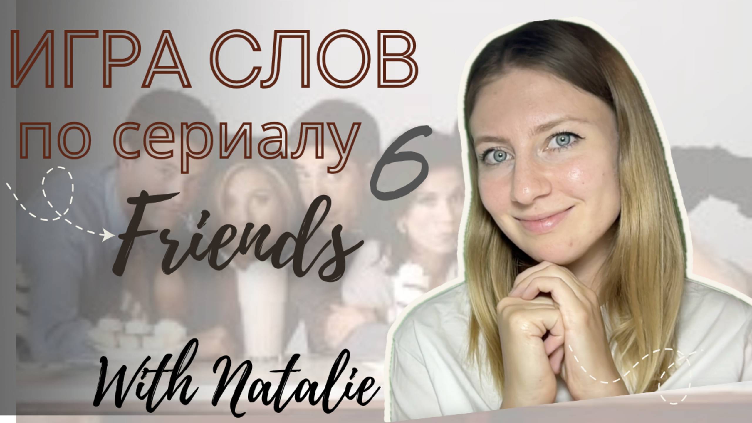 Friends: Wordplay Explained - Episode 6 #friends #играслов #englishwithnatalie #друзья #wordplay