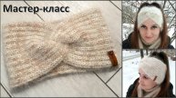 Самая популярная, легкая и воздушная повязка на голову. Мастер-класс. Вязание спицами