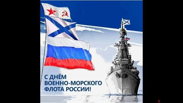 День вмф