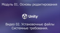 01.01.02. Установочные файлы Unity 6. Системные требования.