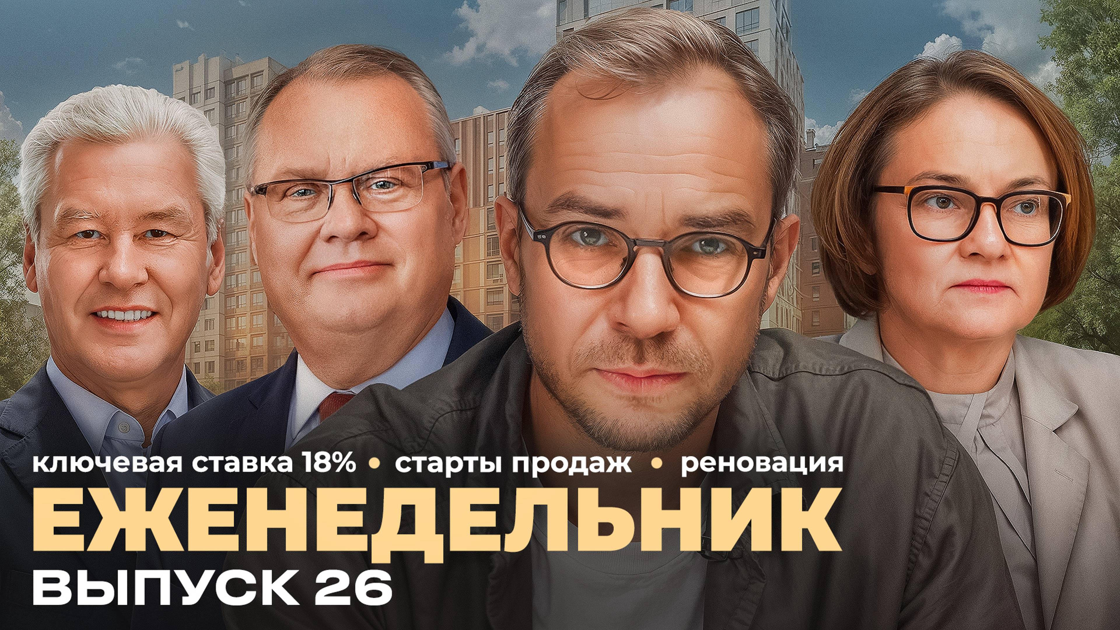 Ключевая ставка ЦБ 18%, жилья всё меньше, застройщики в плюсе