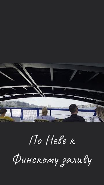 #санктпетербург #нева #Питер #отпуск #теплоход