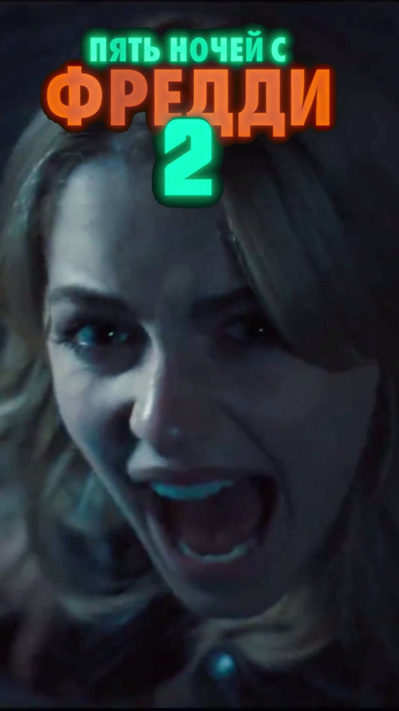 Пять ночей с Фредди 2 — Русский трейлер (Дубляж, 2025)