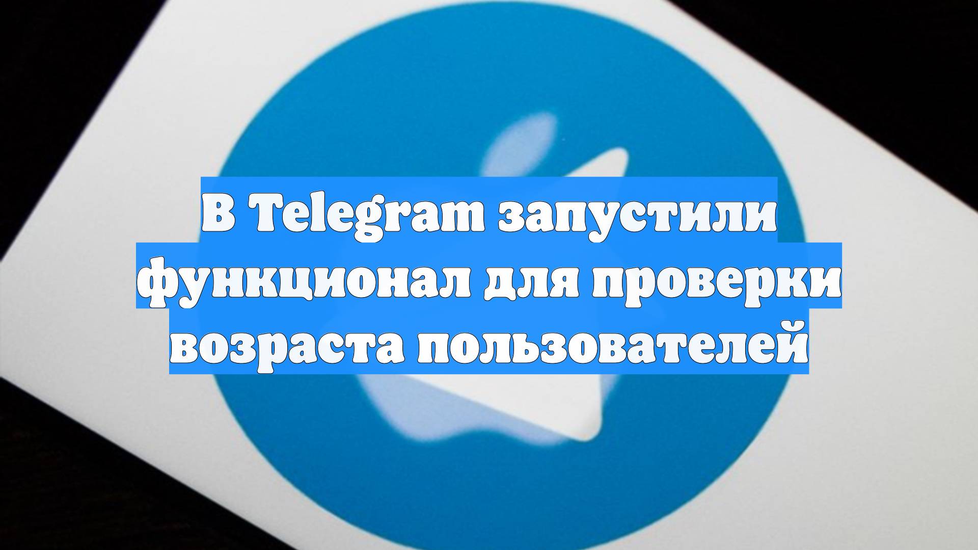 В Telegram запустили функционал для проверки возраста пользователей