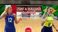 ВОЛЕЙБОЛ ЛИГА НАЦИЙ ФИНАЛ (ЖЕНЩИНЫ). ИТАЛИЯ - БРАЗИЛИЯ. ПРЯМАЯ ТРАНСЛЯЦИЯ