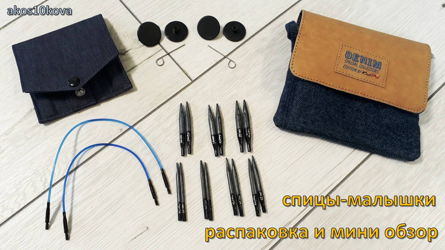 Спицы-малышки Denim от KnitPro. Распаковка и мини обзор